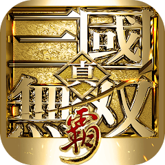 真・三国无双 霸（Dynasty Warriors: Overlords）