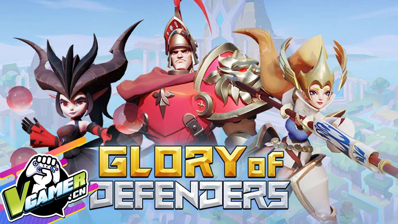 捍卫者荣耀（Glory of Defenders）