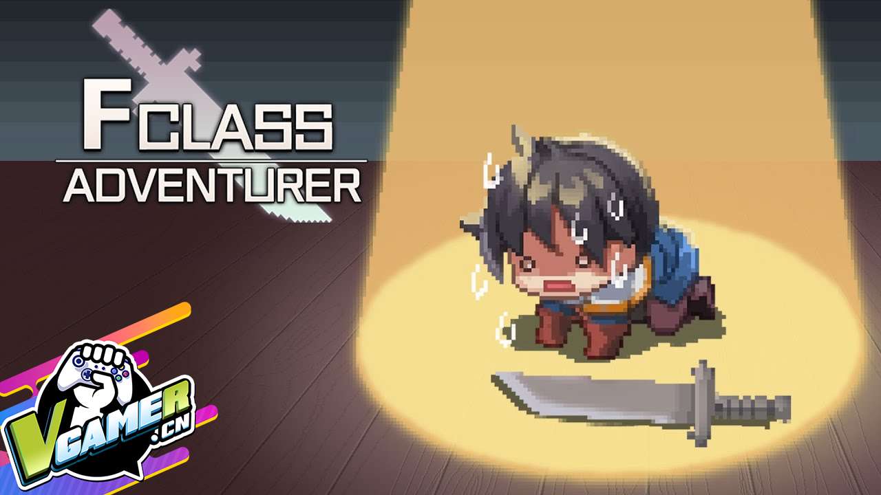 F级冒险者（F Class Adventurer）