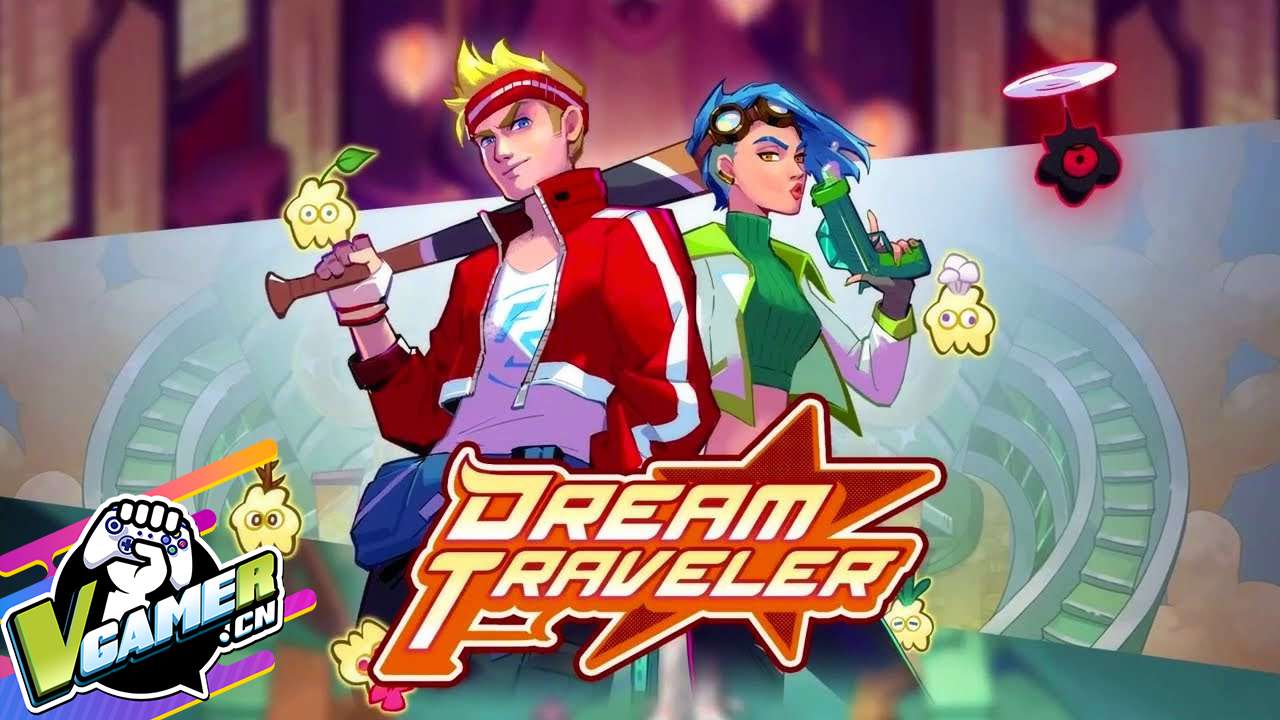 梦之旅人（Dream Traveler）