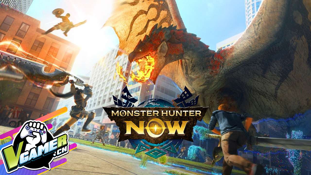 怪物猎人Now（Monster Hunter Now）